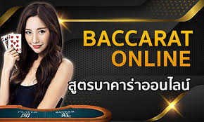 บาคาร่าออนไลน์ baccarat online สูตรบาคาร่าออนไลน์ วิธีการเล่นยังไง ให้ได้กำไรสูง